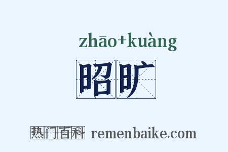 昭旷是什么意思的图片